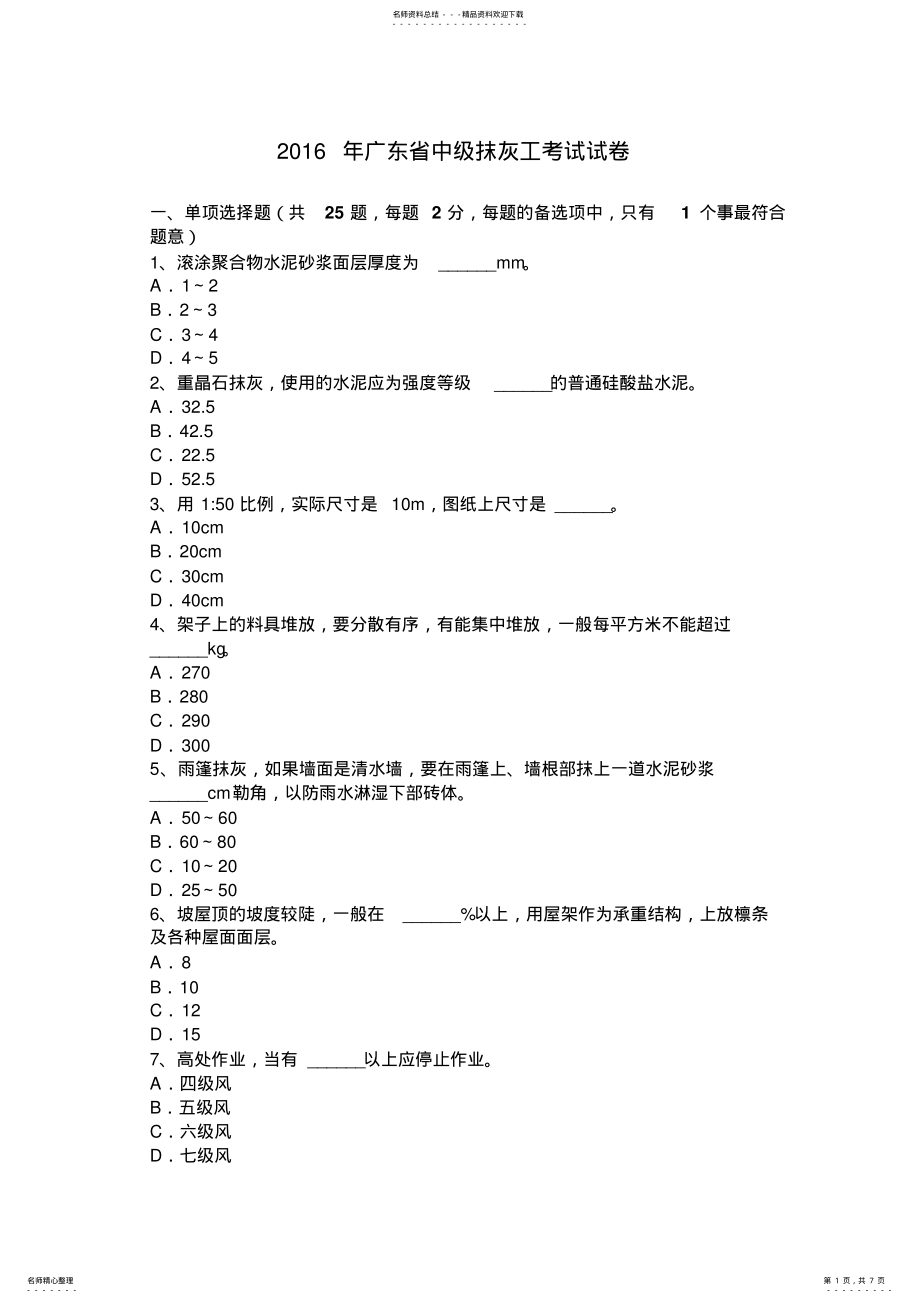 2022年2022年广东省中级抹灰工考试试卷 .pdf_第1页