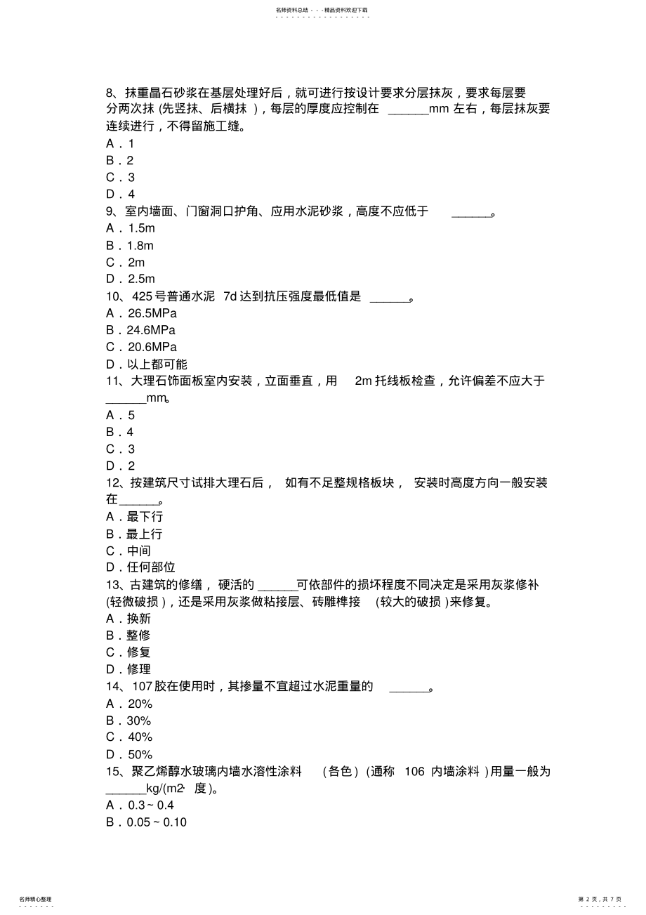 2022年2022年广东省中级抹灰工考试试卷 .pdf_第2页