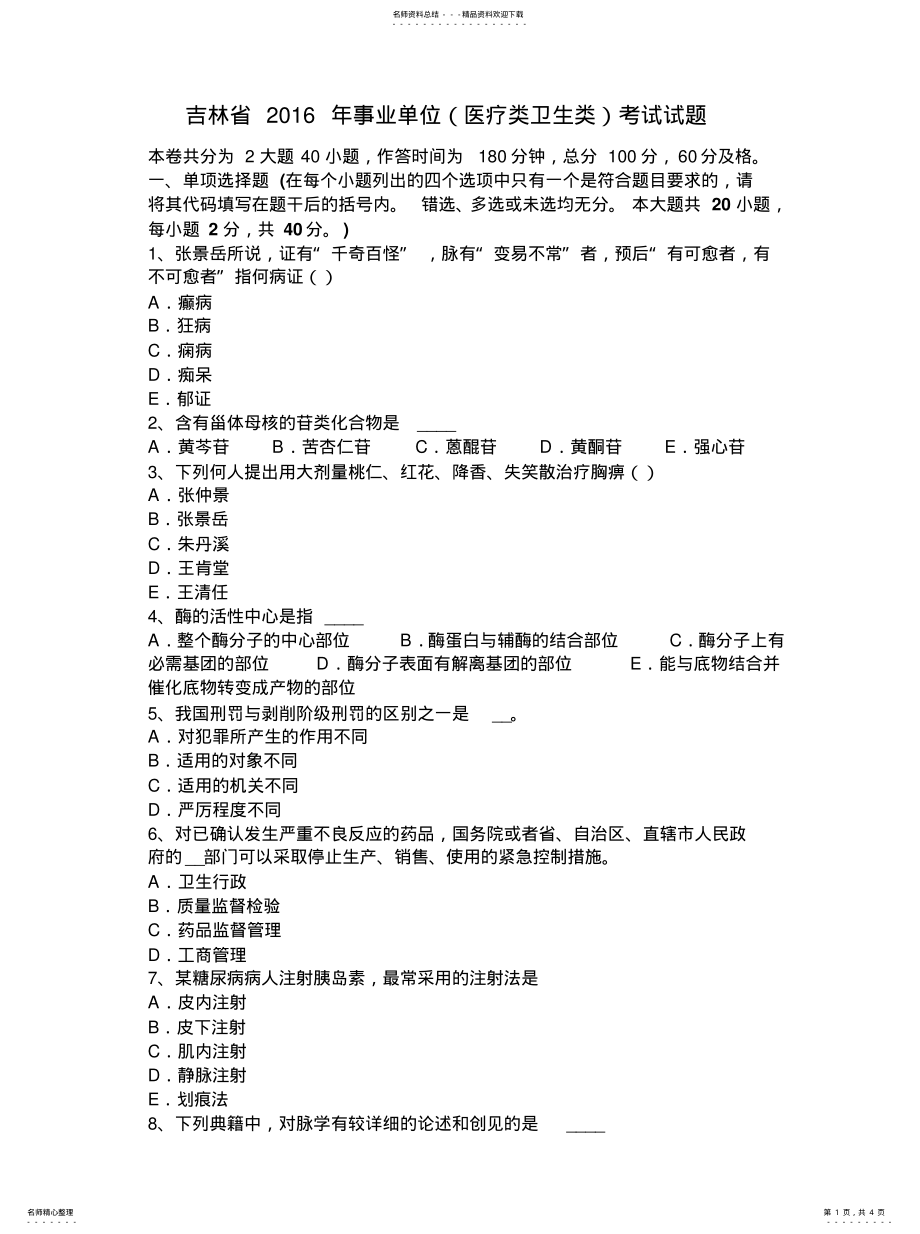 2022年2022年吉林省事业单位考试试题 .pdf_第1页