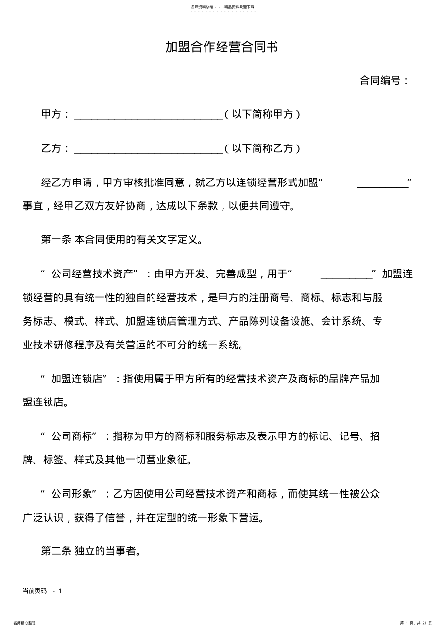 2022年2022年加盟连锁合同书 3.pdf_第1页