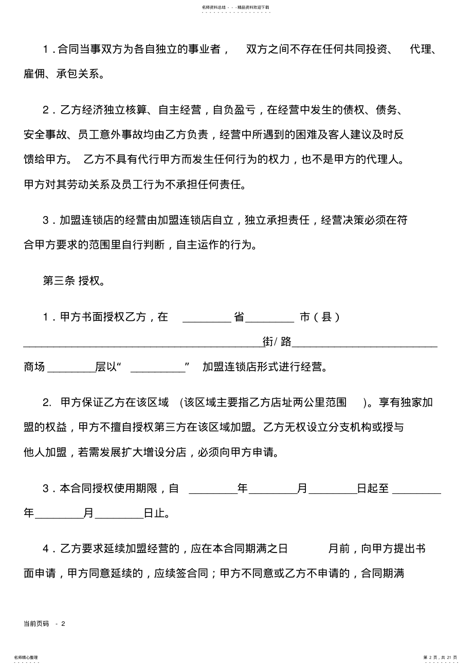 2022年2022年加盟连锁合同书 3.pdf_第2页