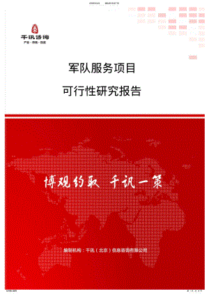 2022年2022年军队服务项目可行性研究报告 .pdf