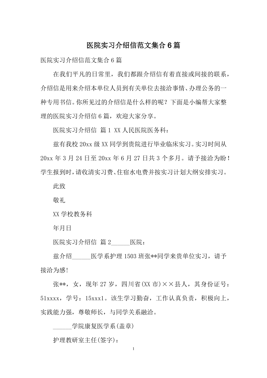 医院实习介绍信范文集合6篇.docx_第1页