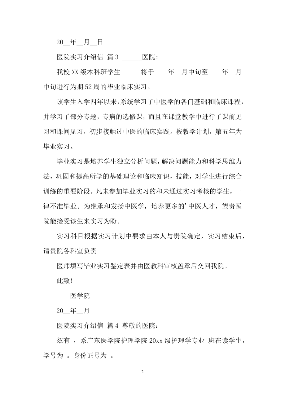 医院实习介绍信范文集合6篇.docx_第2页