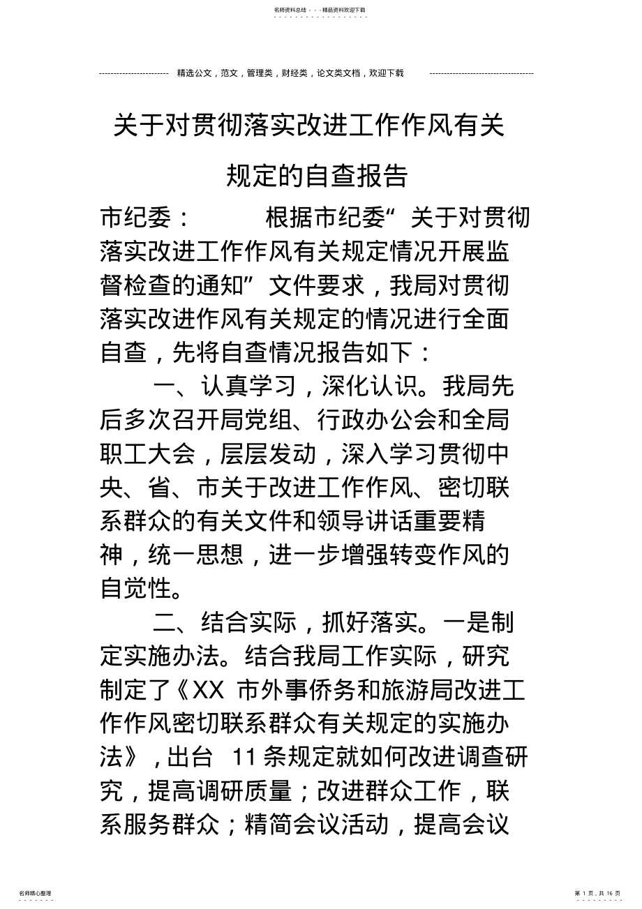 2022年2022年关于对贯彻落实改进工作作风有关规定的自查报告 .pdf_第1页