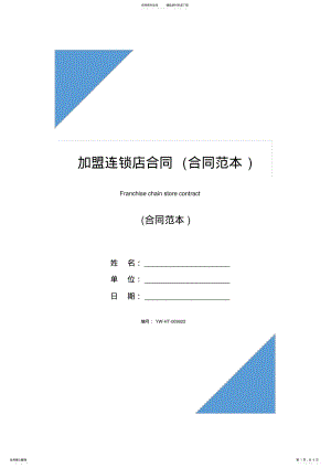 2022年2022年加盟连锁店合同 .pdf