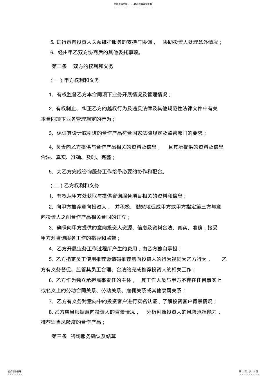 2022年投资人推荐及投资咨询服务合作协议-最新模板 .pdf_第2页