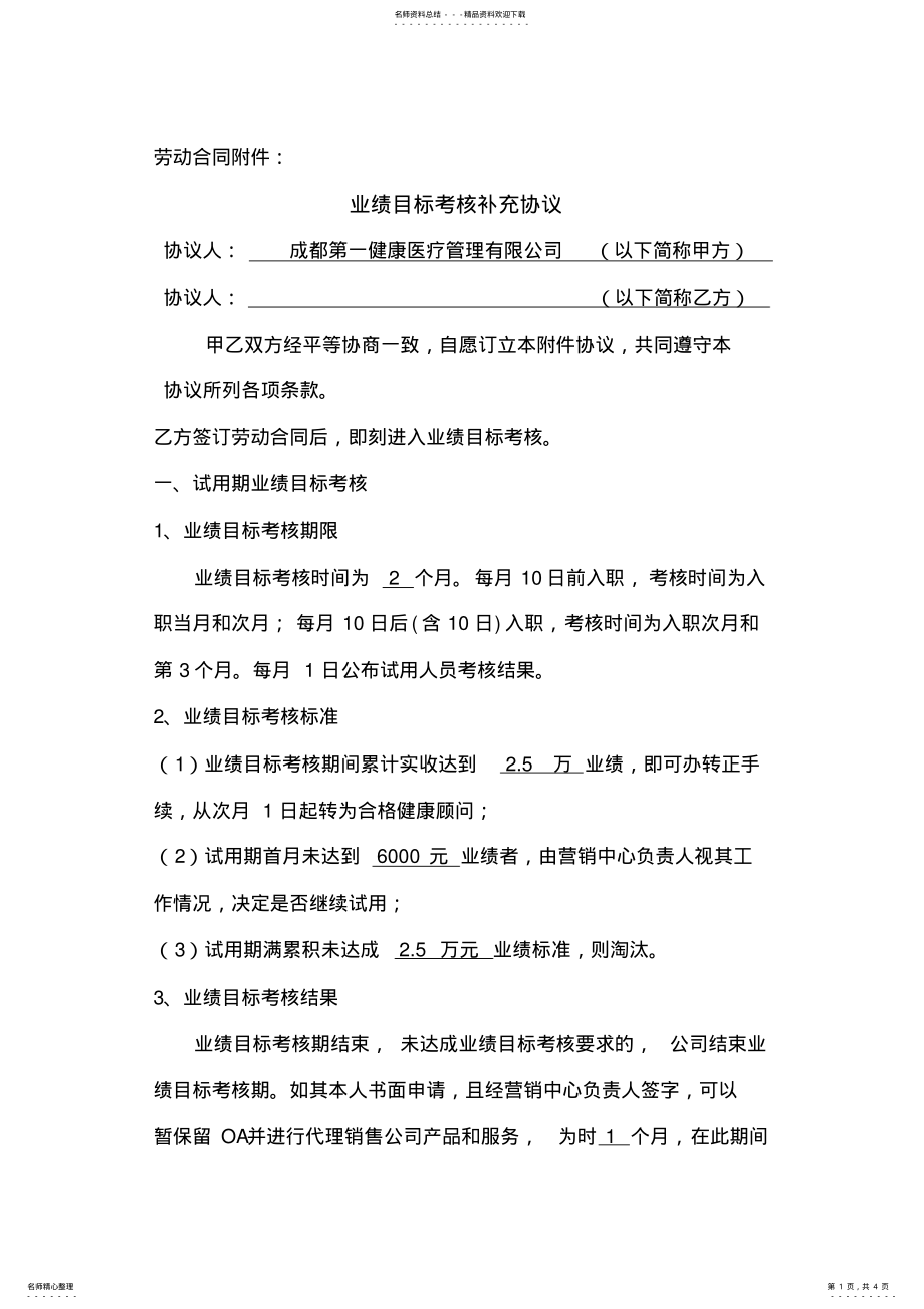 2022年2022年劳动合同附件协议-销售业绩考核协议模板 .pdf_第1页