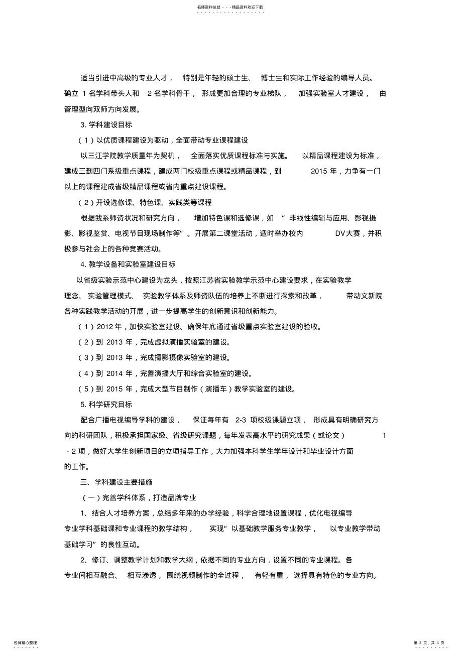 2022年2022年广播电视编导专业学科建设规划 .pdf_第2页