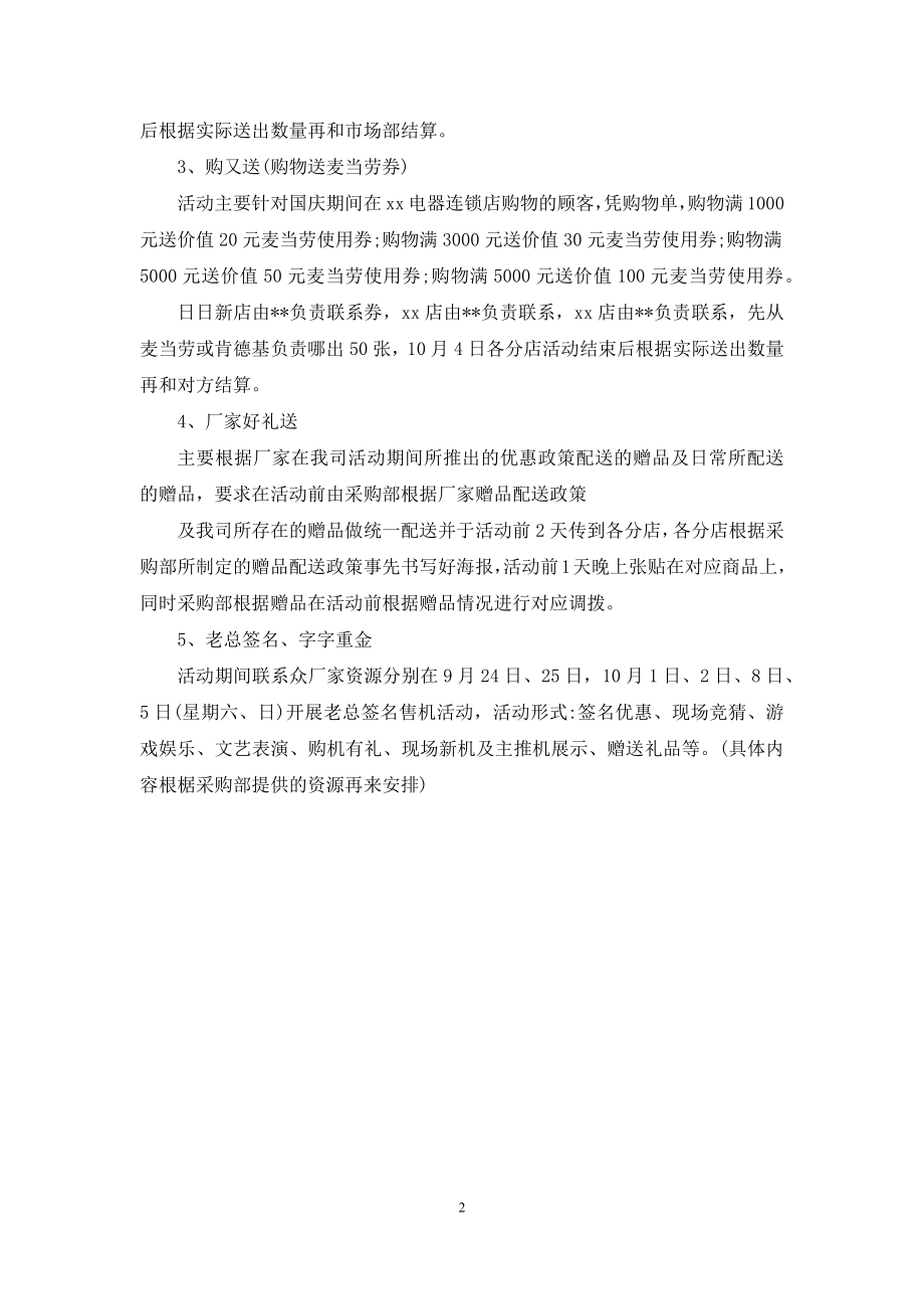 十一国庆假期商场促销活动方案.docx_第2页