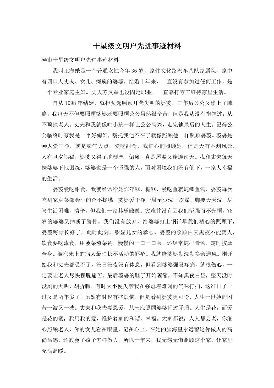 十星级文明户先进事迹材料.docx_第1页