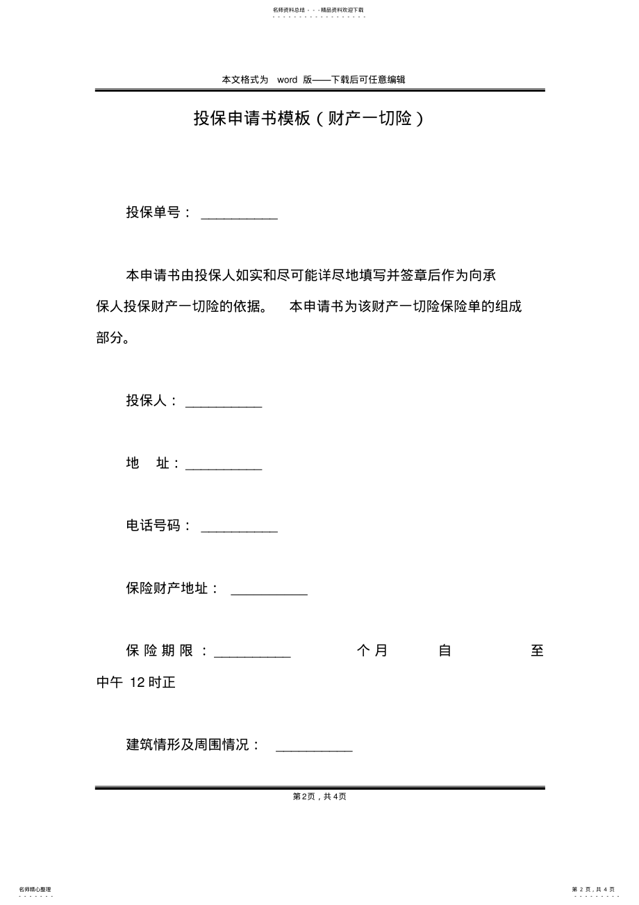 2022年投保申请书模板 .pdf_第2页