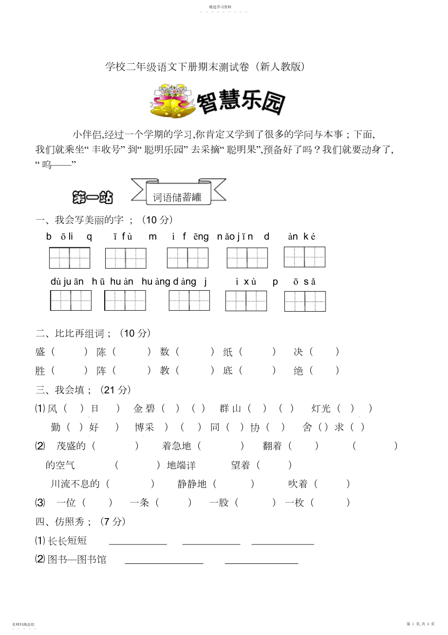 2022年新人教小学二年级语文下册期末测试卷.docx_第1页