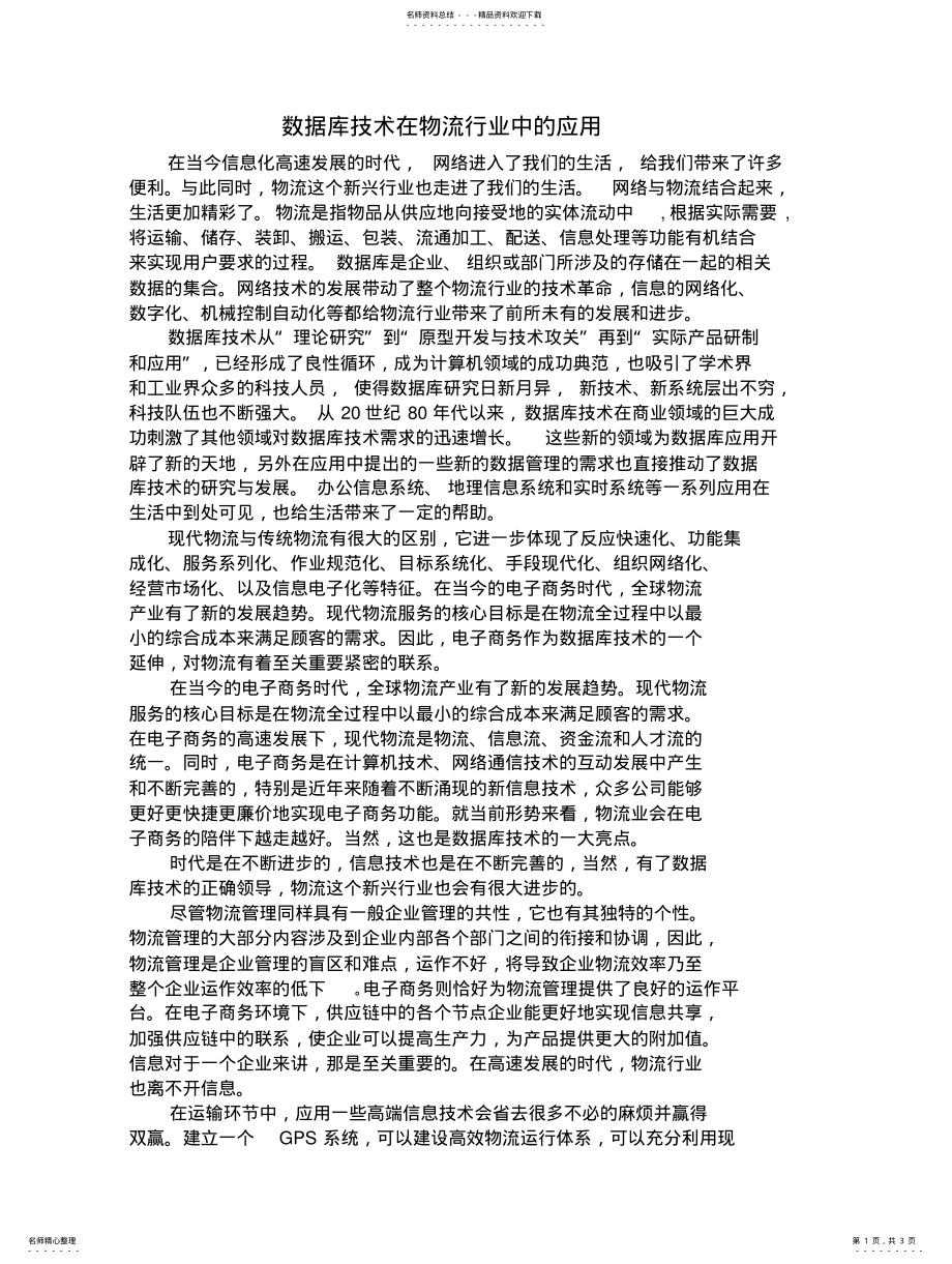 2022年数据库与物流 2.pdf_第1页