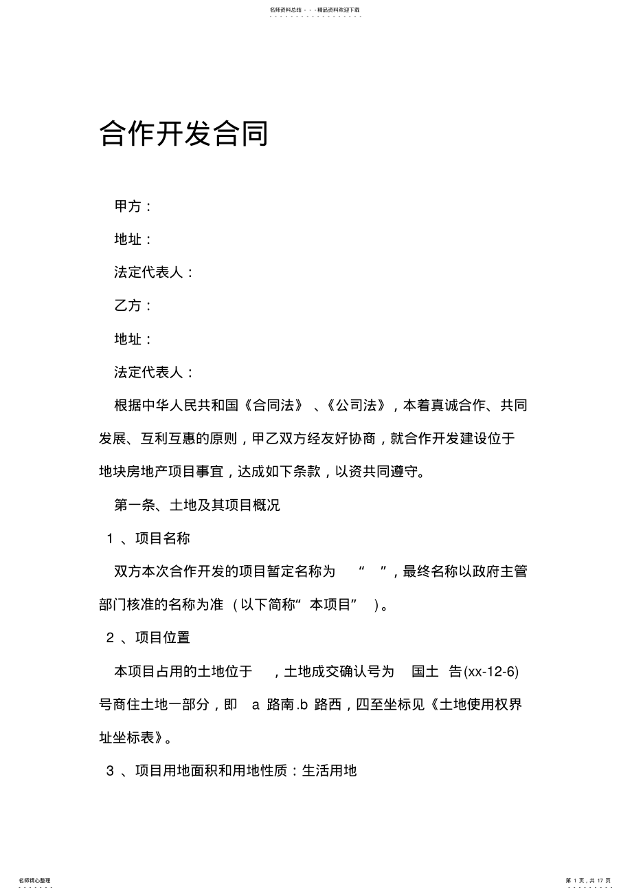 2022年2022年合作开发合同 .pdf_第1页