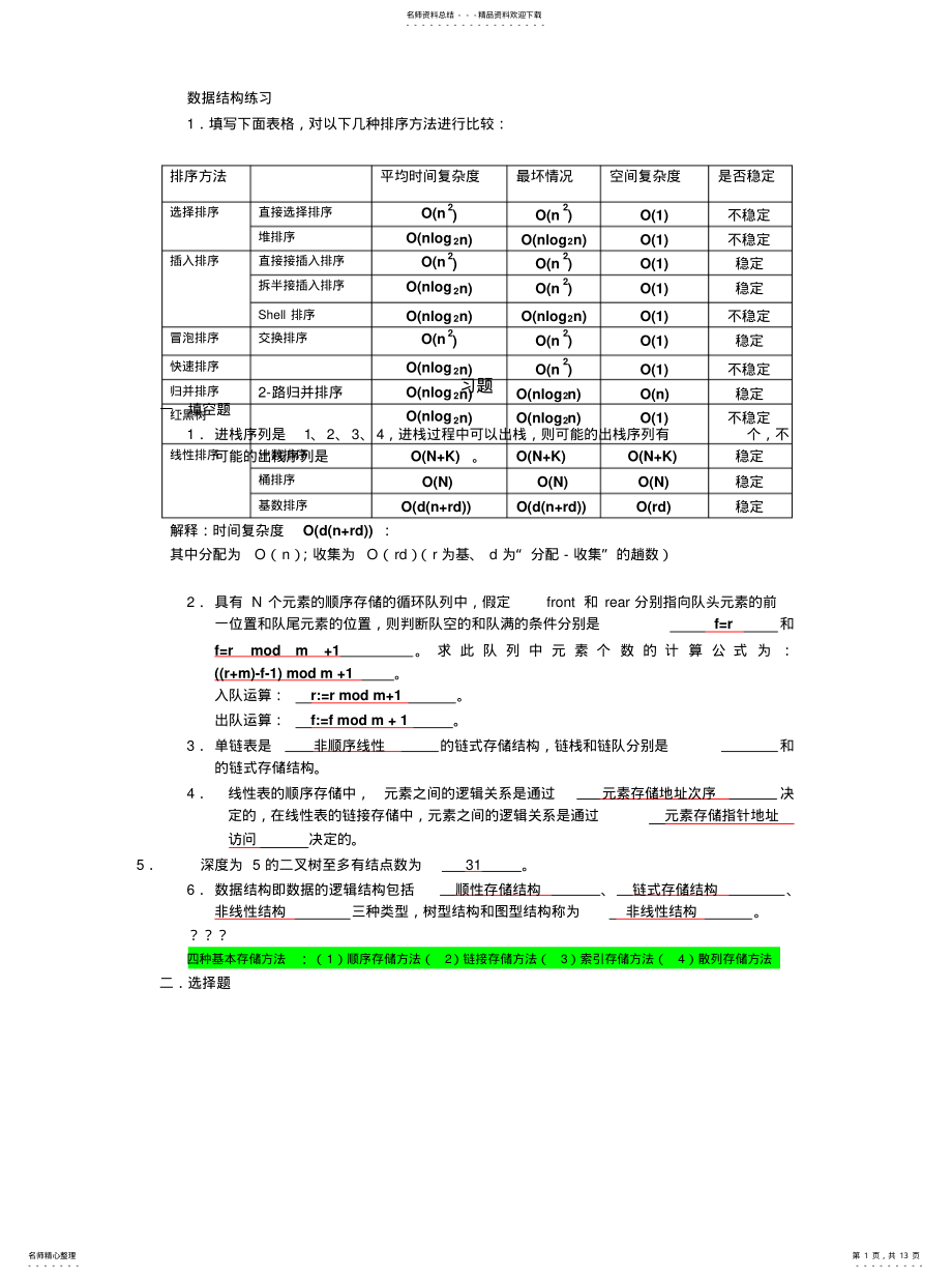 2022年数据结构练习参考 .pdf_第1页