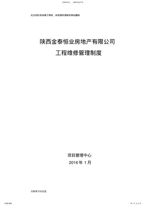 工程维修管理制度教学提纲 .pdf