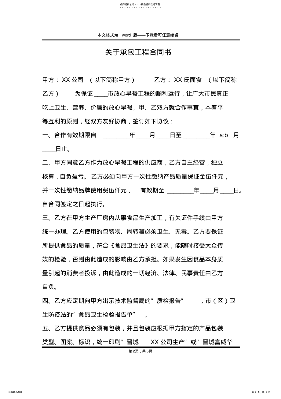 2022年2022年关于承包工程合同书 .pdf_第2页