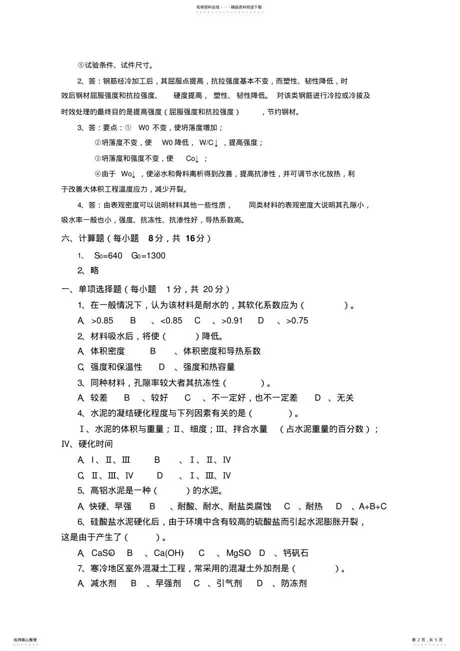 2022年2022年建筑材料试卷及答案三 .pdf_第2页