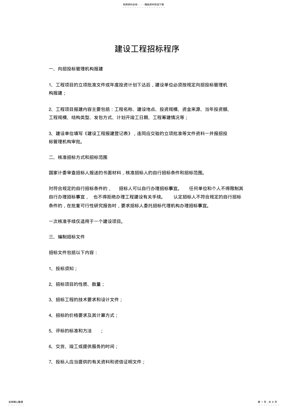 2022年2022年建设工程招标程序 .pdf_第1页