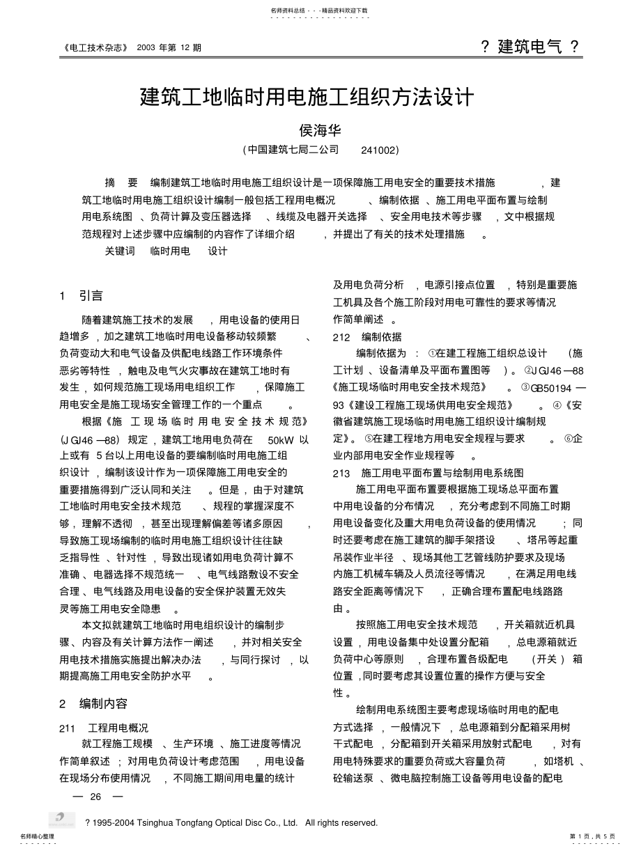 2022年2022年建筑工地临时用电施工组织方法设计 .pdf_第1页