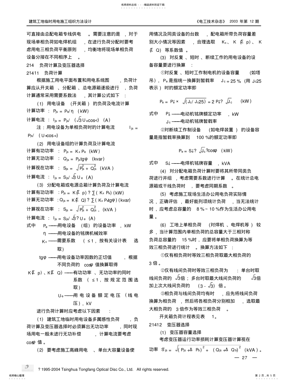 2022年2022年建筑工地临时用电施工组织方法设计 .pdf_第2页