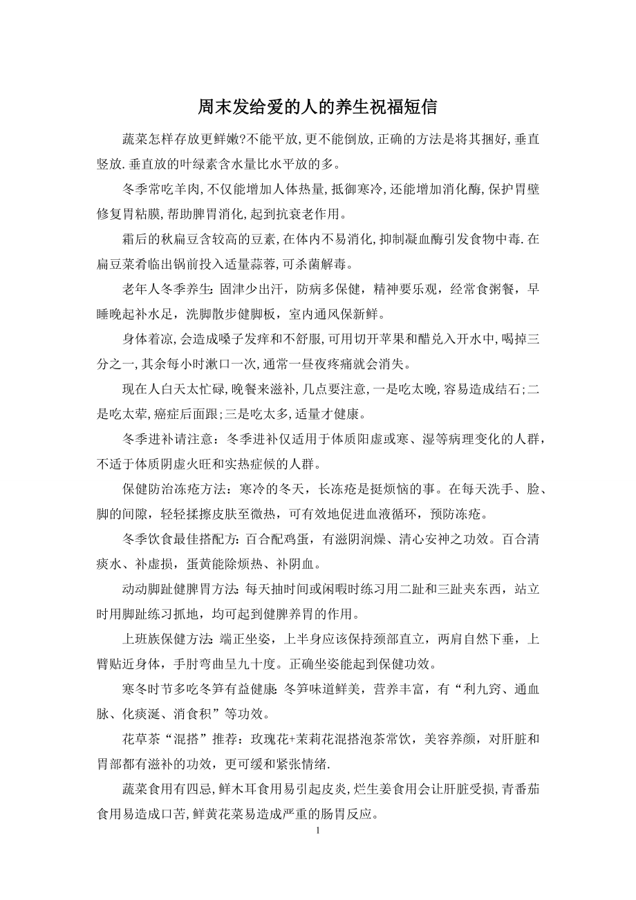 周末发给爱的人的养生祝福短信.docx_第1页