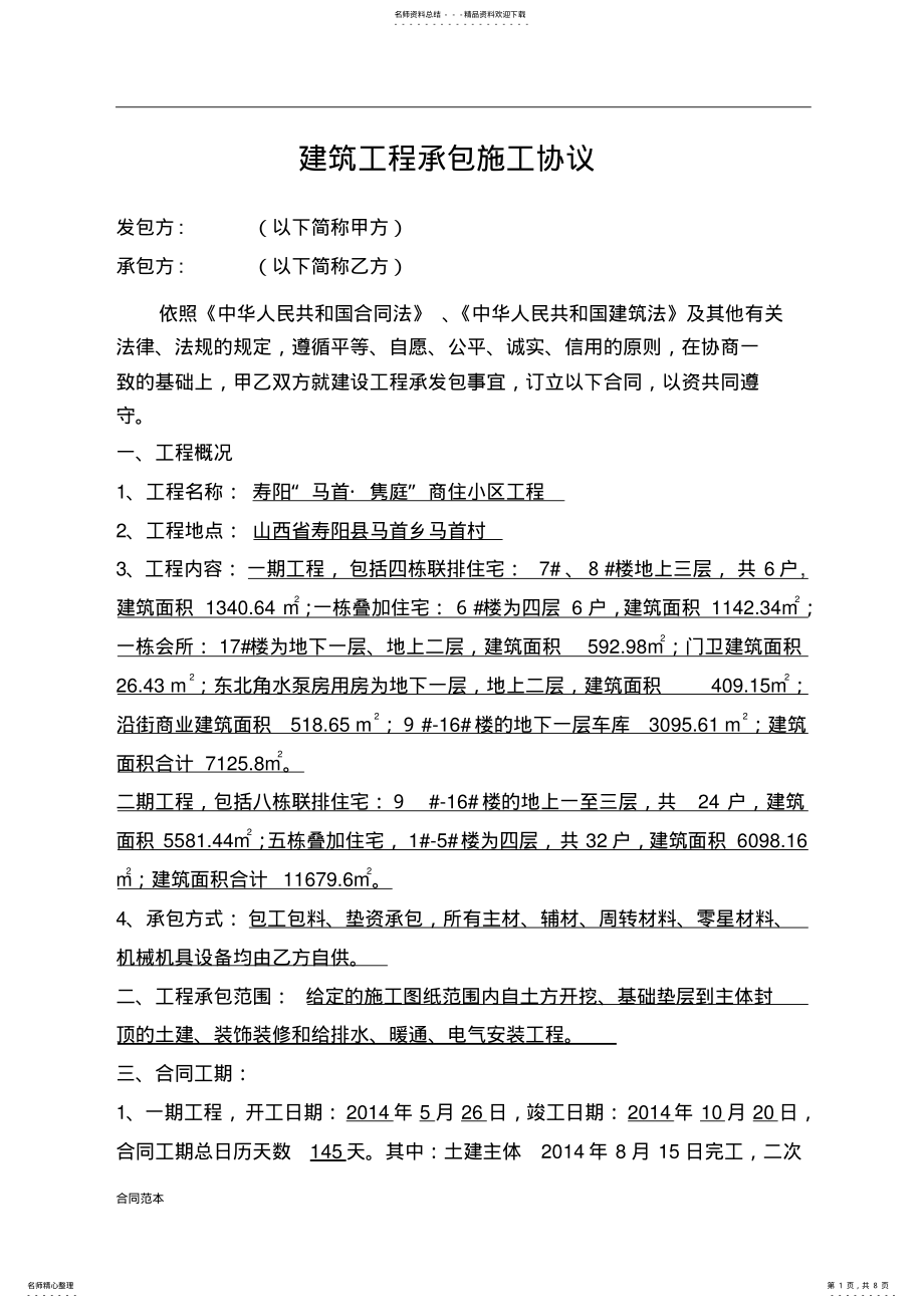 2022年2022年建筑工程大包合同书 .pdf_第1页