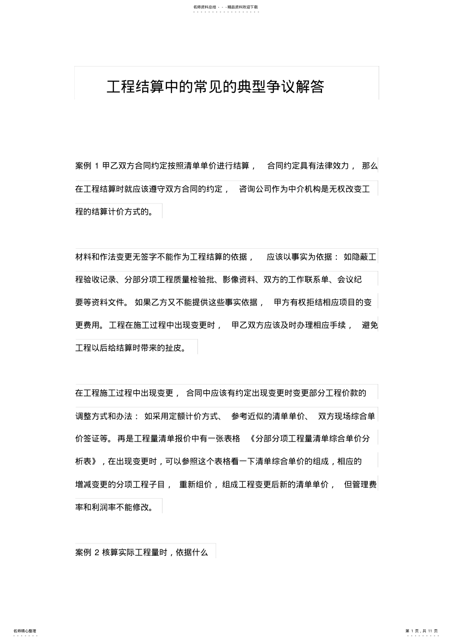 2022年2022年工程结算中的常见的典型争议解答 .pdf_第1页