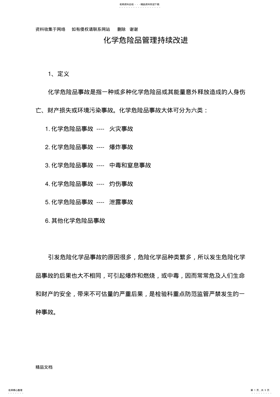 2022年2022年化学危险品管理持续改进 .pdf_第1页