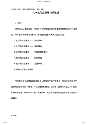 2022年2022年化学危险品管理持续改进 .pdf