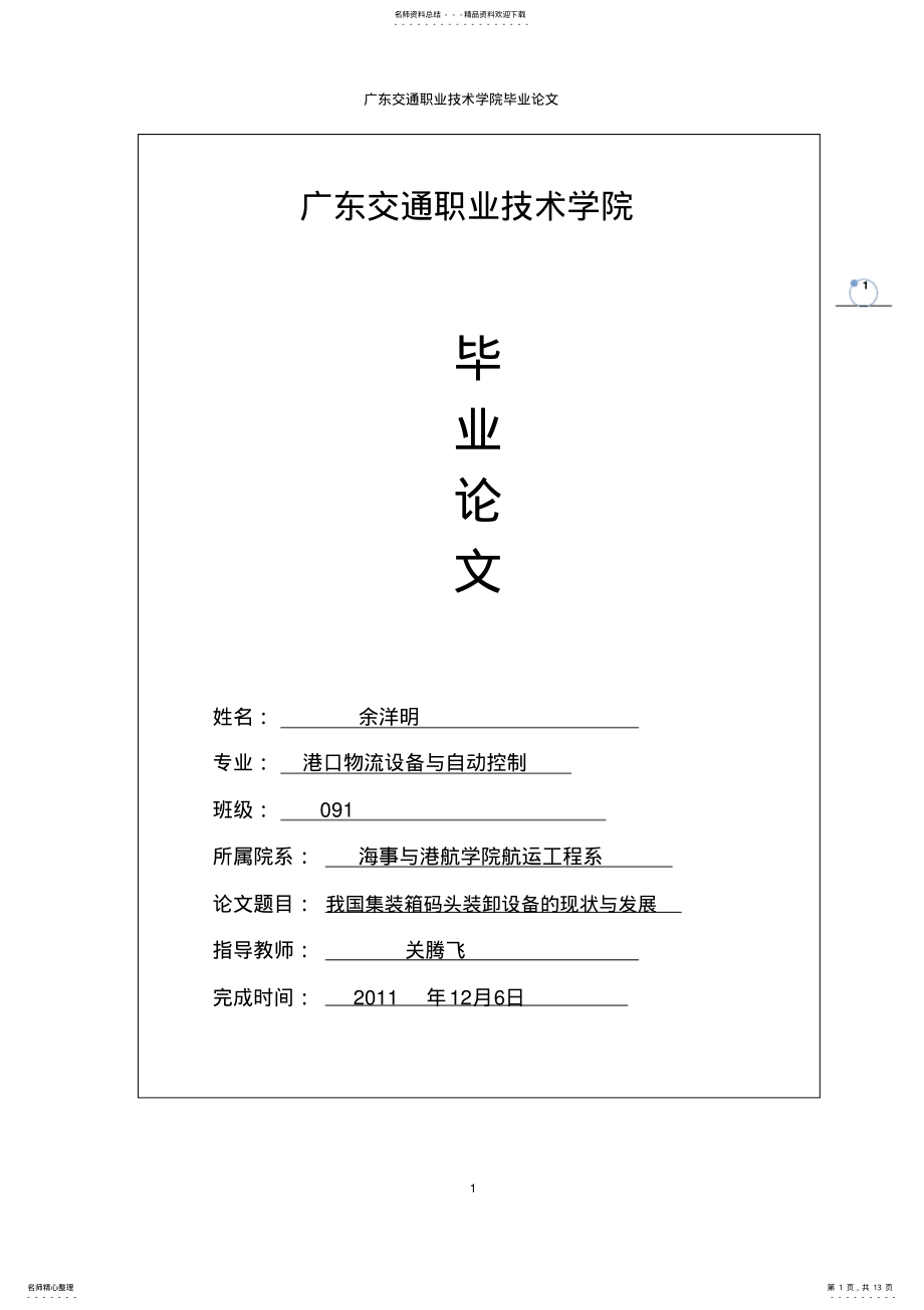 2022年我国集装箱码头装卸设备的现状与发展文件 .pdf_第1页