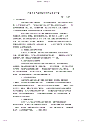 2022年我国企业内部控制存在的问题及对策 .pdf