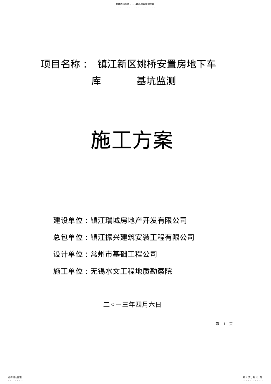 2022年2022年基坑工程施工监测方案_共页 .pdf_第1页