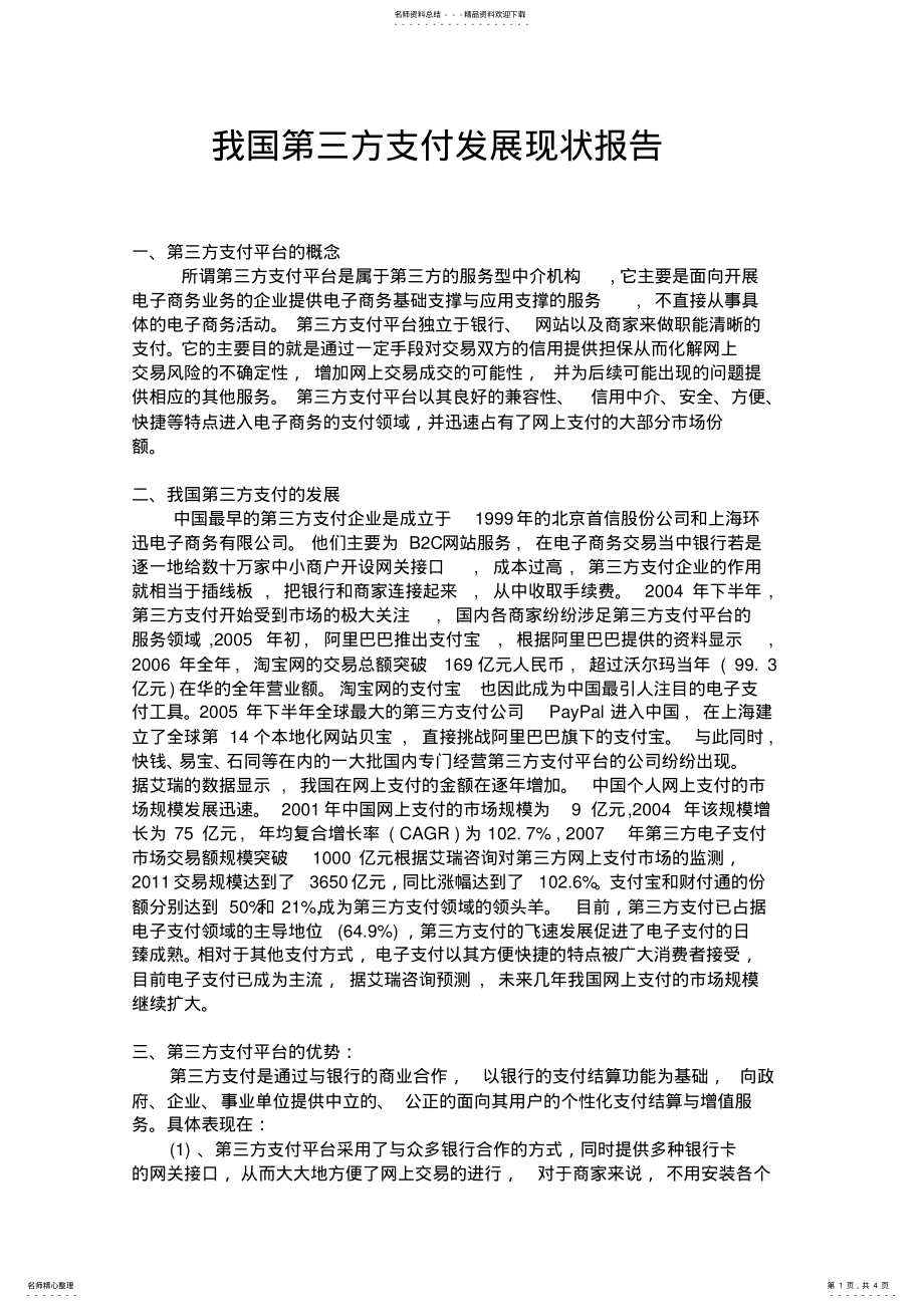 2022年我国第三方支付发展现状报告 .pdf_第1页