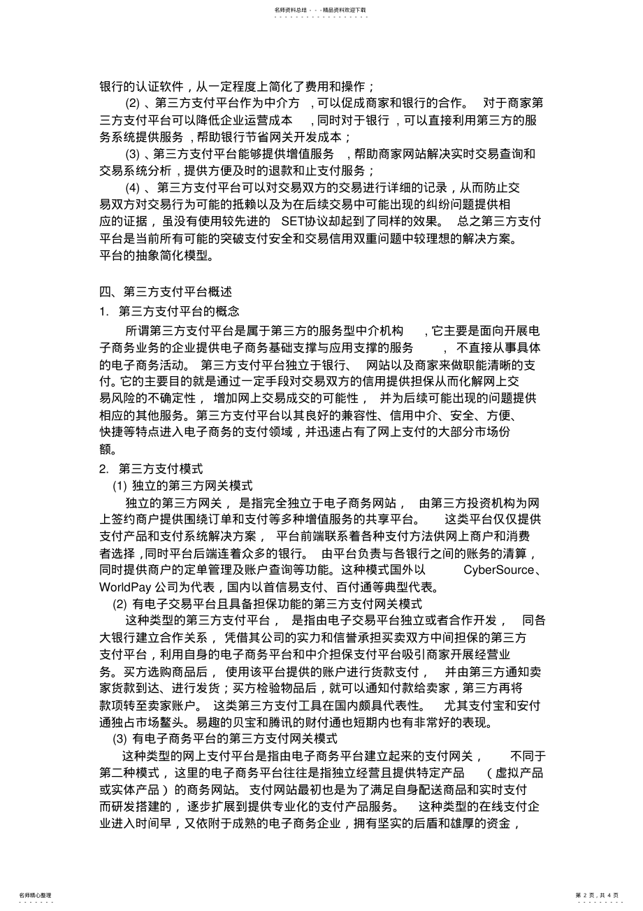 2022年我国第三方支付发展现状报告 .pdf_第2页