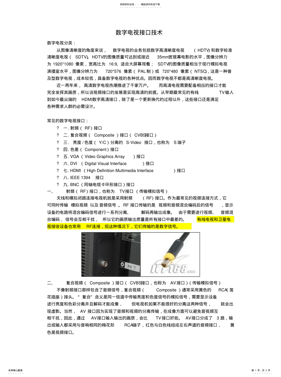 2022年数字电视技术接口文件 .pdf_第1页