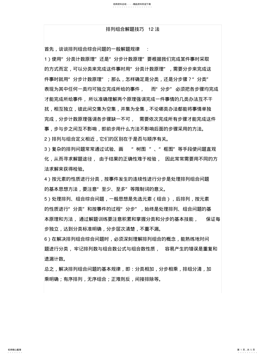 2022年排列组合解题技巧法 .pdf_第1页