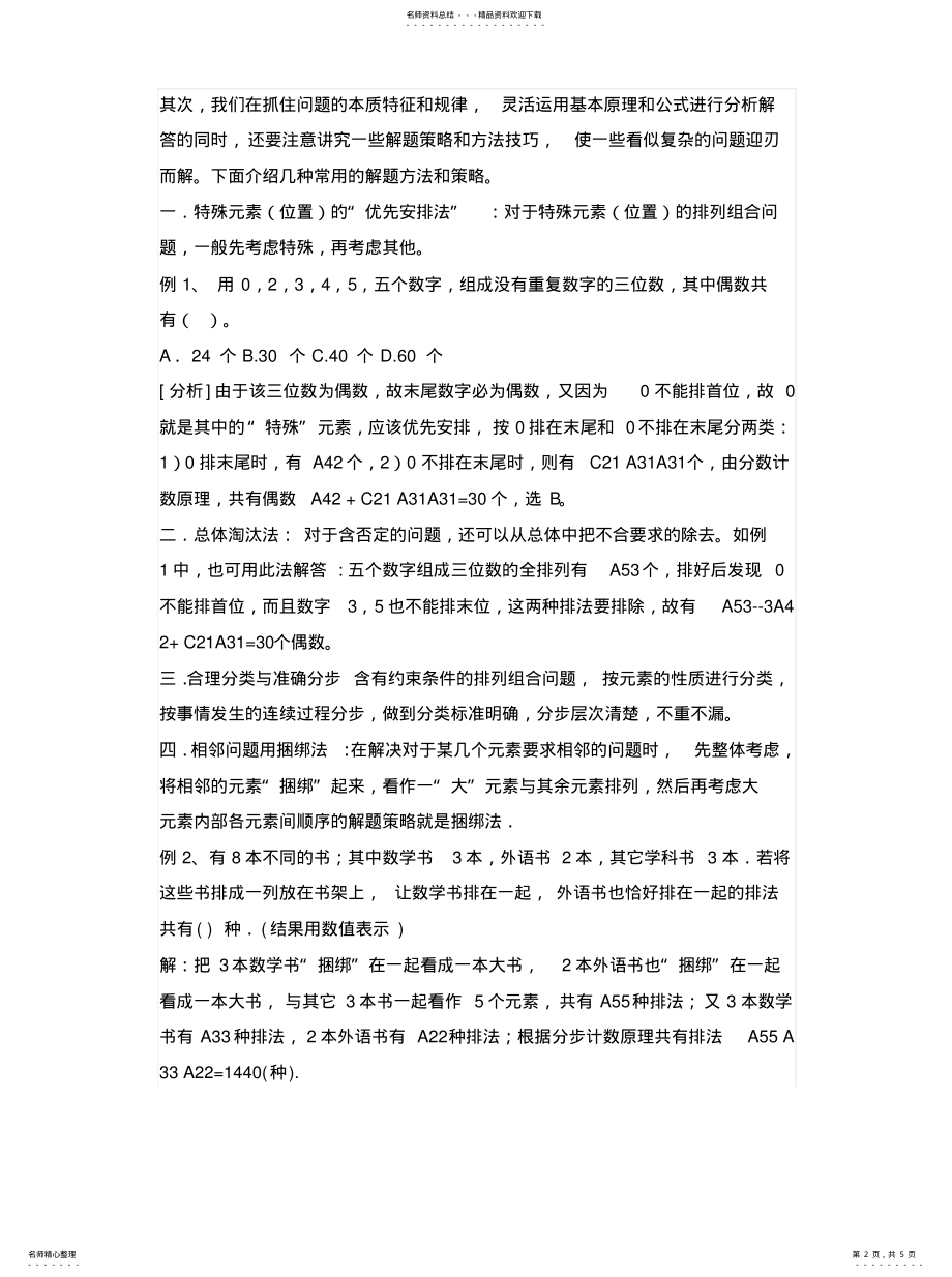 2022年排列组合解题技巧法 .pdf_第2页