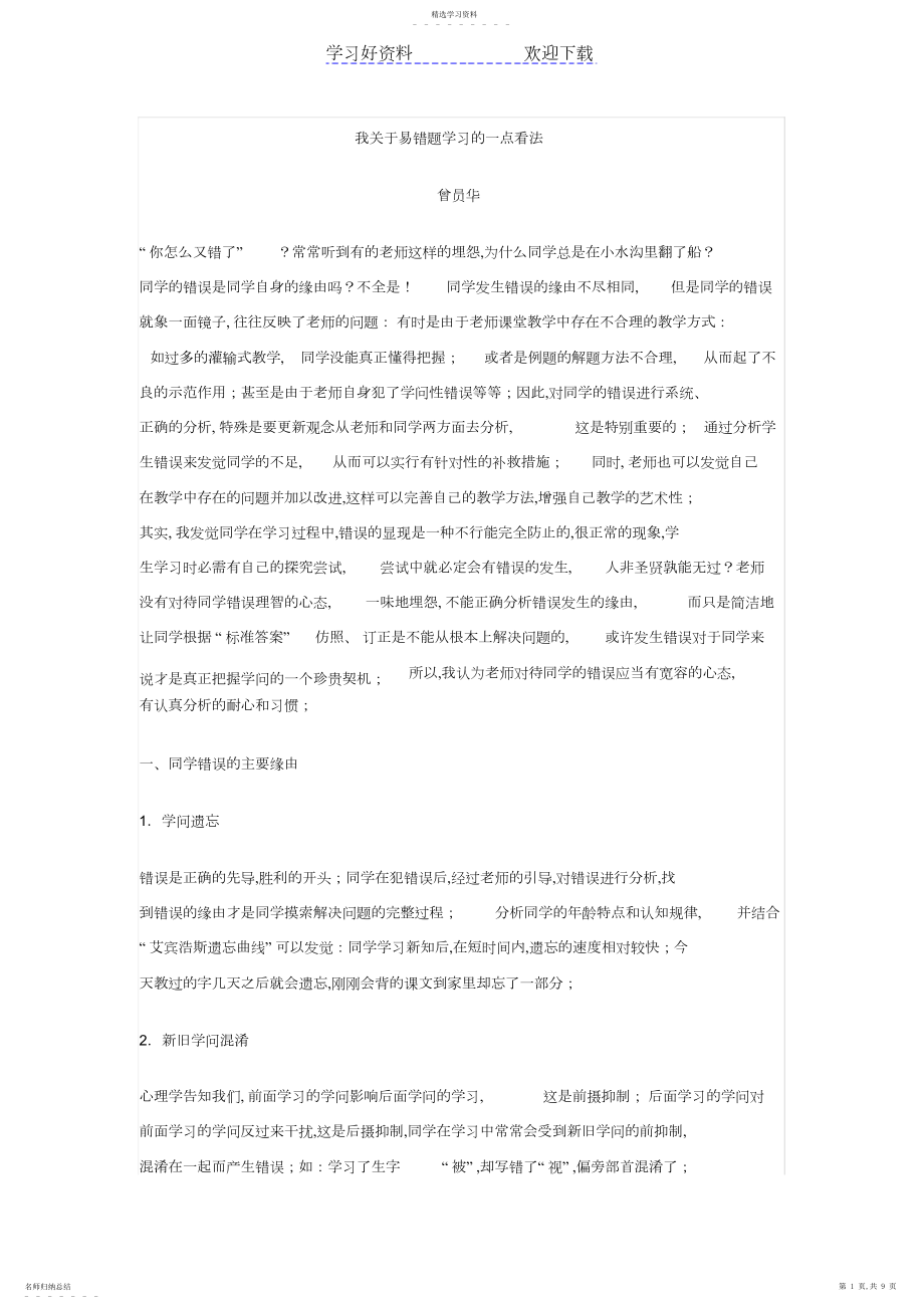 2022年我关于易错题学习的一点看法.docx_第1页