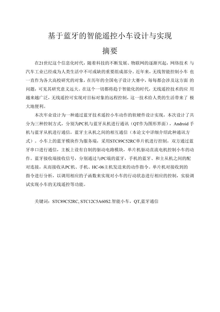 基于蓝牙的智能遥控小车设计与实现.docx_第1页