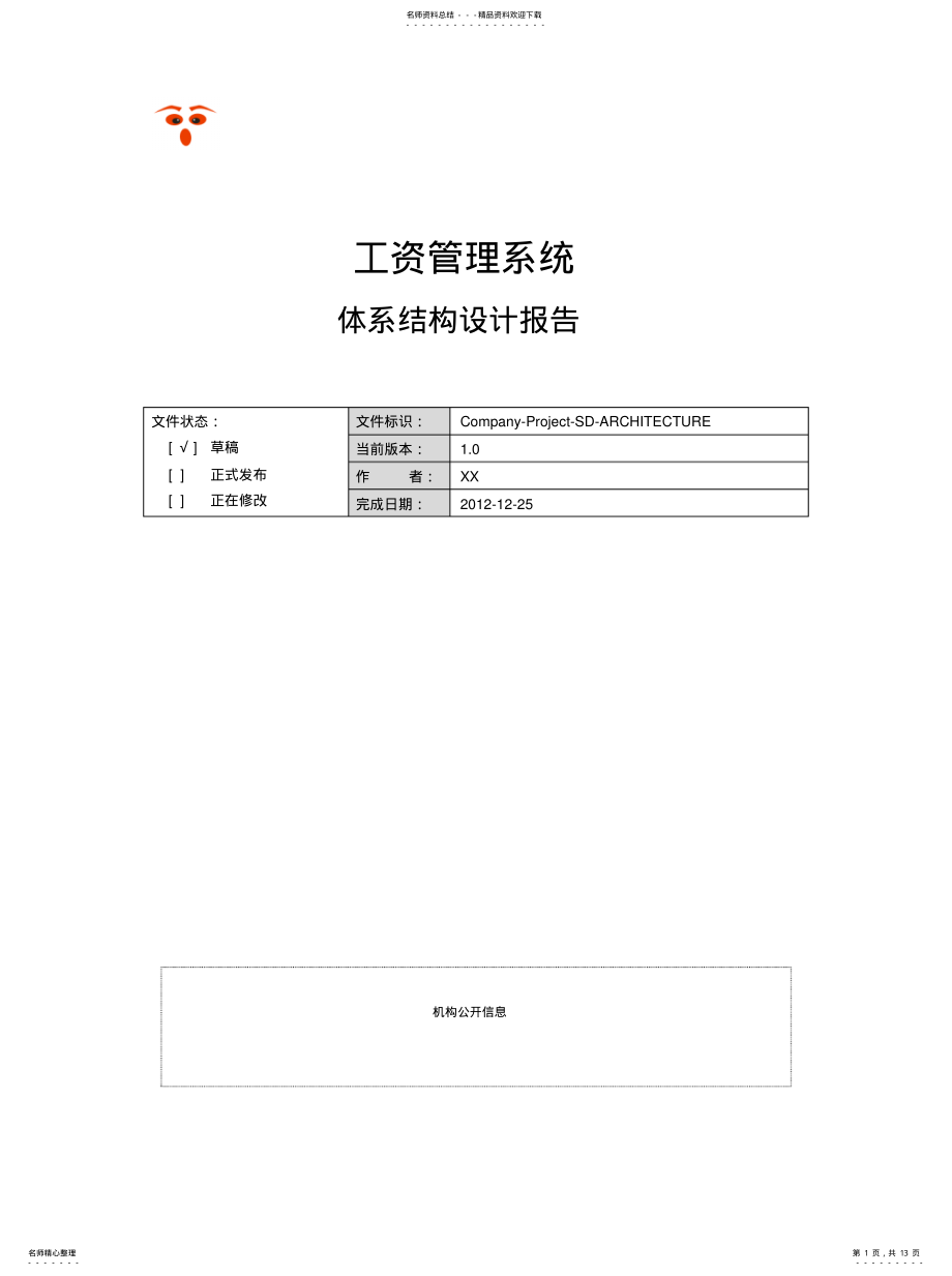 2022年2022年工资管理系统体系结构设计报告 .pdf_第1页