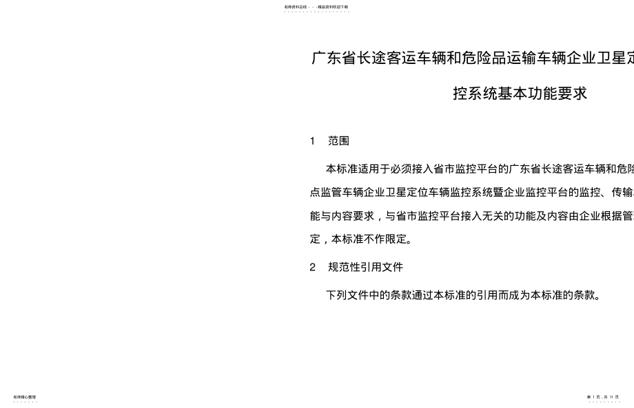 2022年2022年广东省长途客运车辆和危险品运输车辆企业卫星定位车辆监控 .pdf_第1页