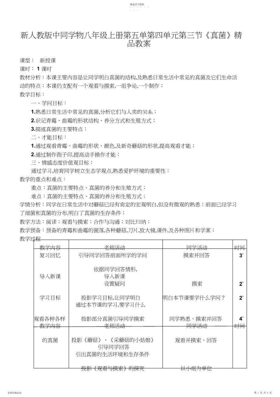 2022年新人教版初中生物八年级上册第五单第四单元第三节《真菌》精品教案.docx_第1页