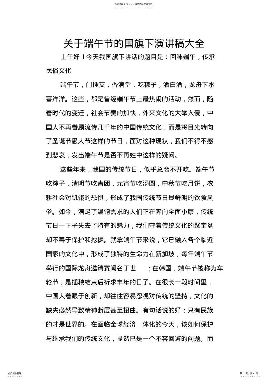 2022年2022年关于端午节的国旗下演讲稿大全 .pdf_第1页