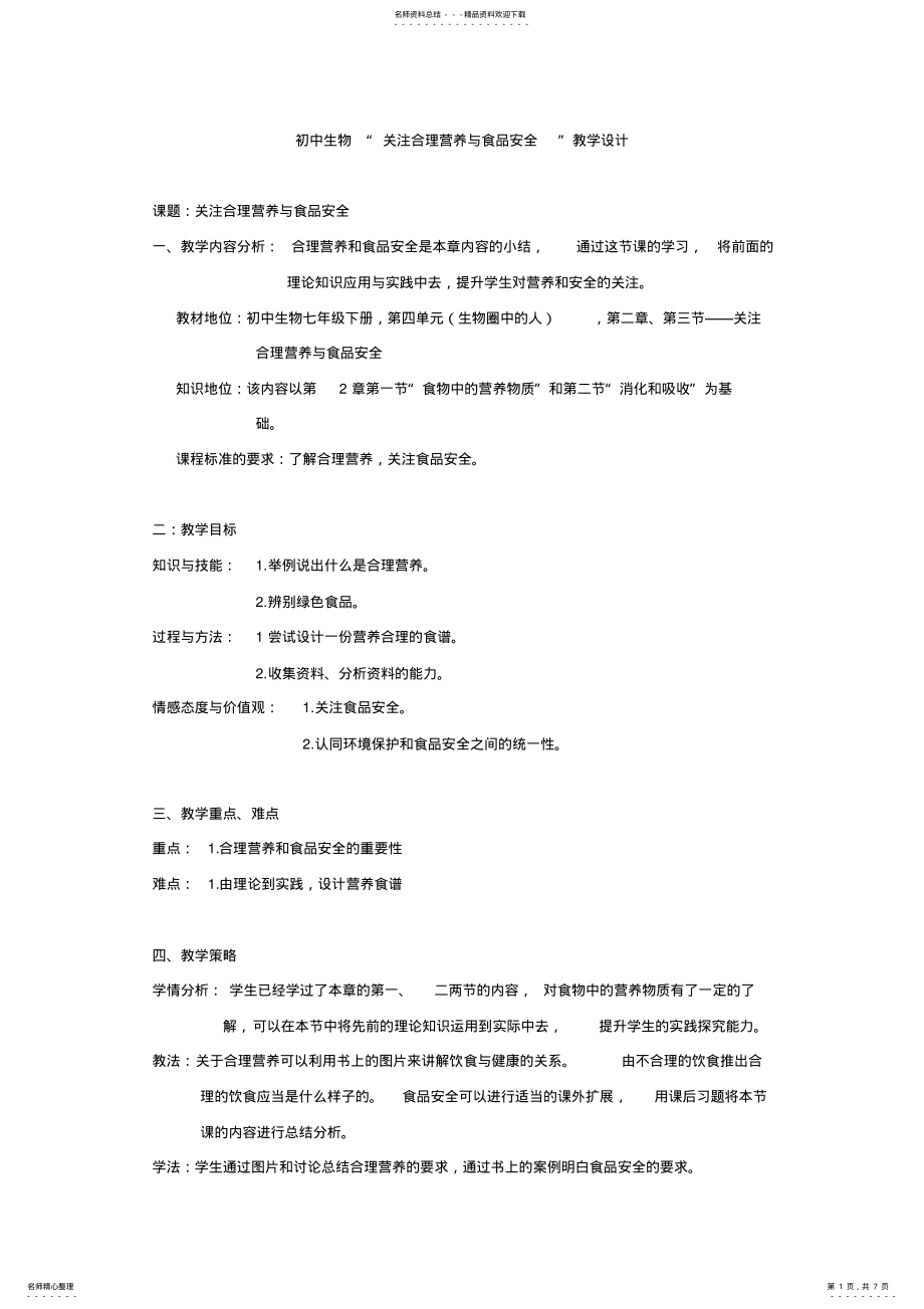 2022年2022年合理营养与食品安全-教学设计 .pdf_第1页