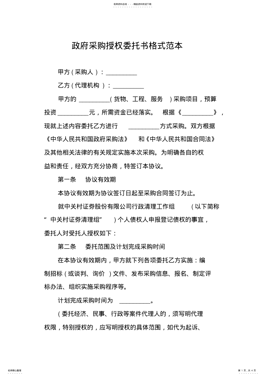 2022年政府采购授权委托书格式范本 .pdf_第1页