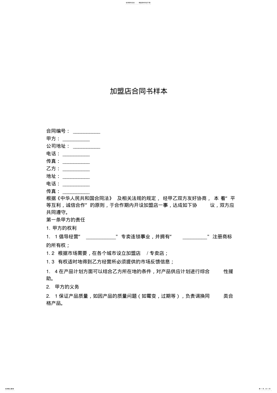 2022年2022年加盟店合同书样本格式 .pdf_第1页