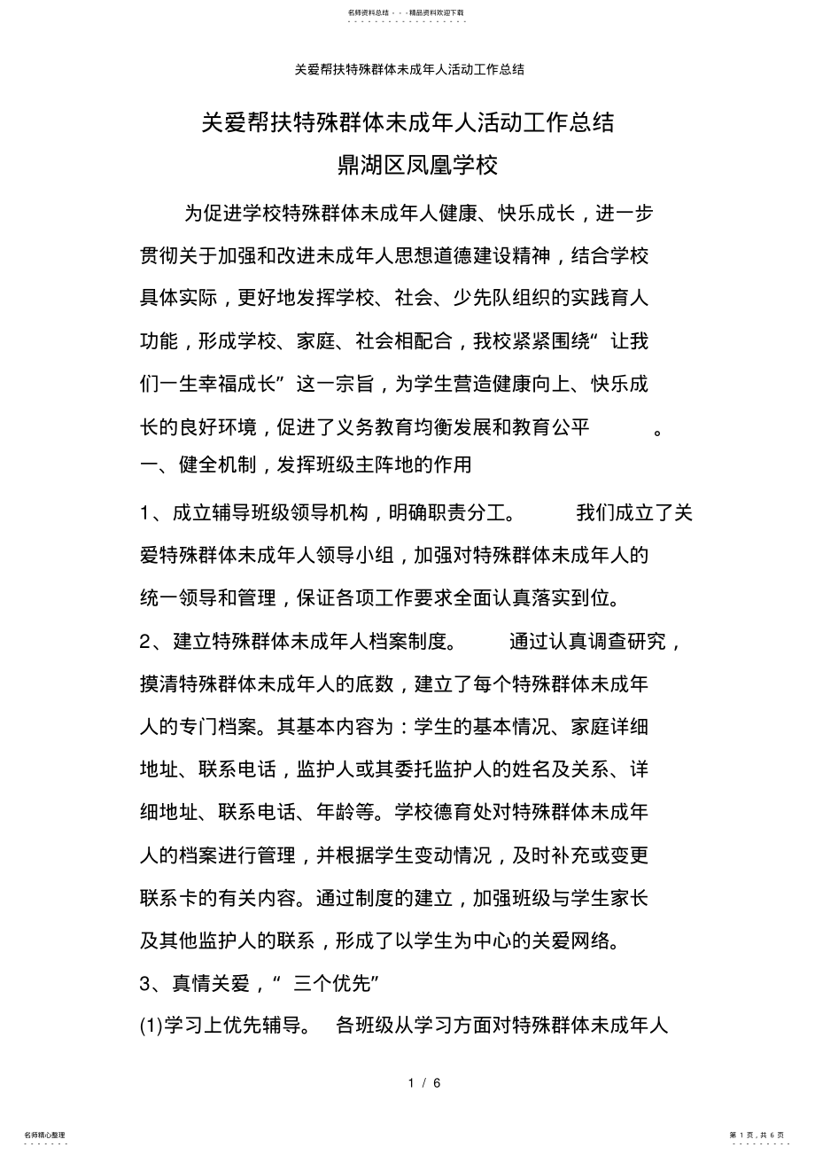 2022年2022年关爱帮扶特殊群体未成年人活动工作总结 2.pdf_第1页