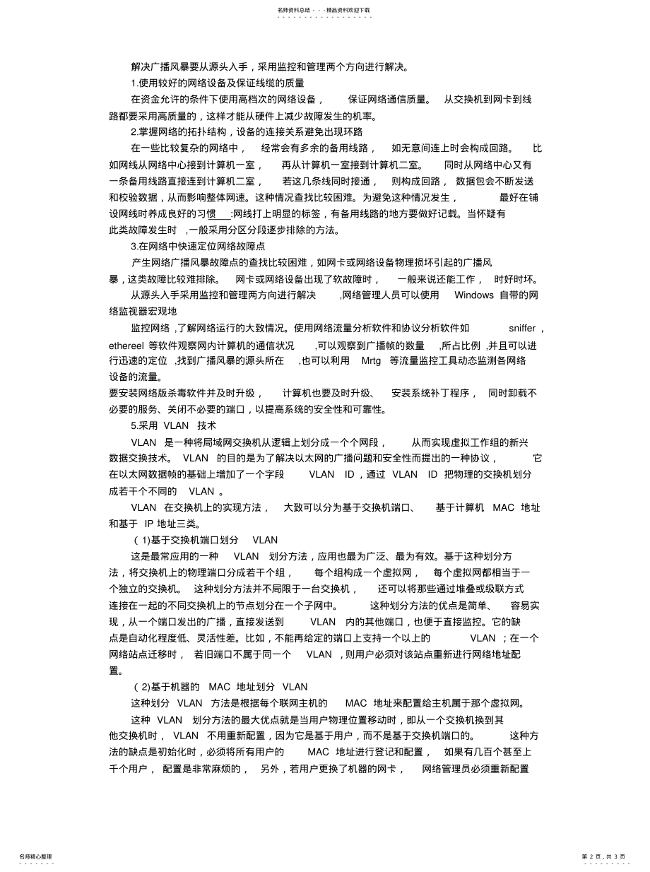 2022年2022年局域网广播风暴产生的原因及防范 .pdf_第2页